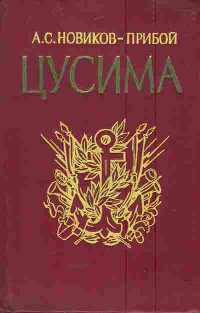 Книга Новиков-Прибой А.С. Цусима Книга первая, 11-5864, Баград.рф